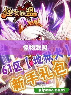 怪物联盟,探索神秘世界的礼包之旅怪物x联盟礼包码 怪物联盟,探索神秘世界的礼包之旅怪物x联盟礼包码