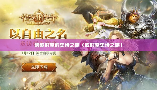 格罗亚传奇，一部跨越时空的史诗之旅格罗亚传奇为什么没人
