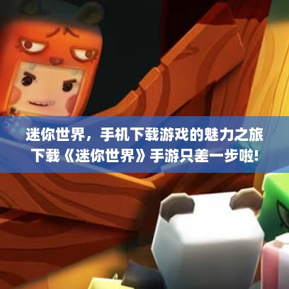迷你世界，手机下载游戏的魅力之旅下载《迷你世界》手游只差一步啦!