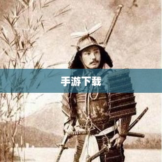 末代武士，荣耀与悲歌末代武士手游下载
