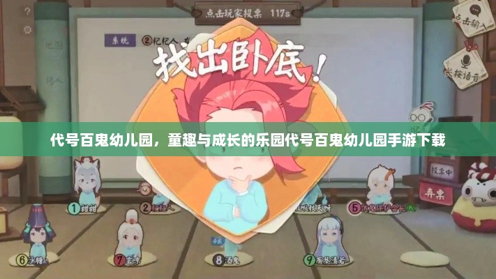 代号百鬼幼儿园，童趣与成长的乐园代号百鬼幼儿园手游下载