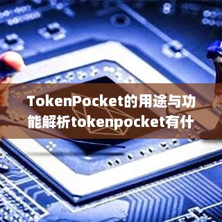 TokenPocket的用途与功能解析tokenpocket有什么用
