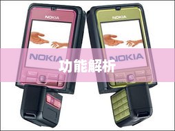 诺基亚3250深度回顾与解析，经典手机的魅力与功能解析