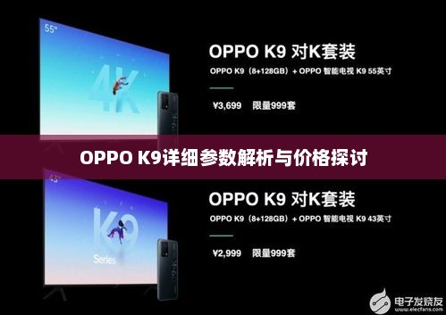OPPO K9详细参数解析与价格探讨