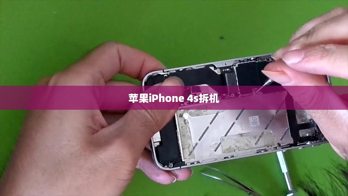 苹果iPhone 4s拆机详解视频 苹果iPhone 4s拆机详解视频