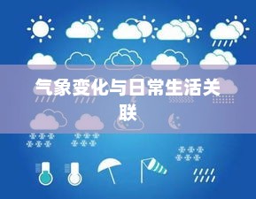 气象变化与日常生活的十五天紧密关联天气预报分析 气象变化与日常生活的十五天紧密关联天气预报分析