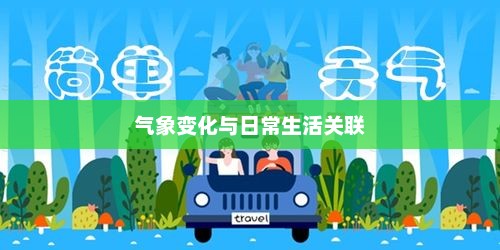 气象变化与日常生活的十五天紧密关联天气预报分析 气象变化与日常生活的十五天紧密关联天气预报分析
