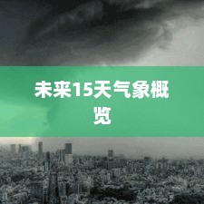 银川未来15天气象概览天气预报