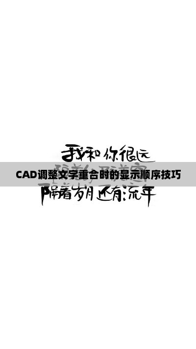 CAD文本重合时的显示顺序优化技巧