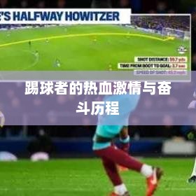 踢球者的热血激情与奋斗历程