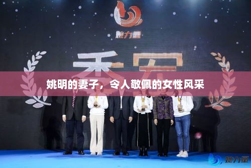 姚明的妻子，令人敬佩的女性风采