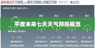 平度未来七天天气预报概览