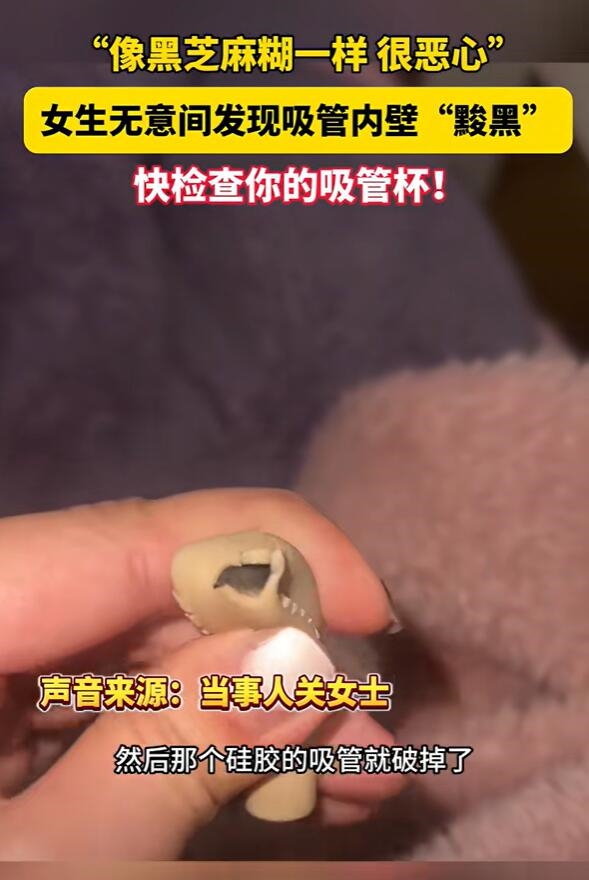 女生发现杯中吸管脏成黑芝麻糊 网友看完称再也不用吸管杯