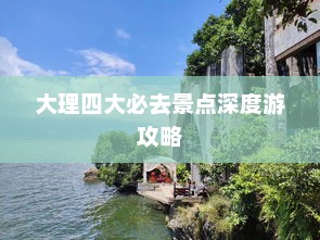 大理四大必去景点深度游攻略