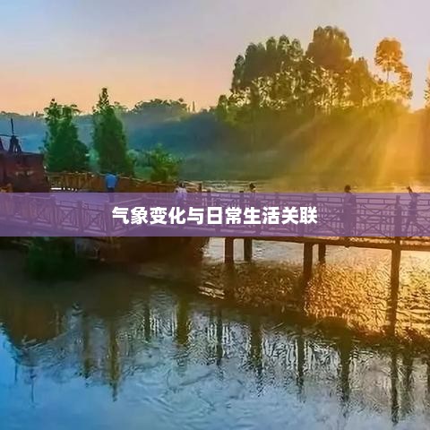 新津一周天气预报，气象变化与日常生活的紧密关联