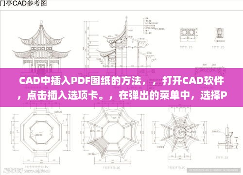 如何在CAD中插入PDF图纸？