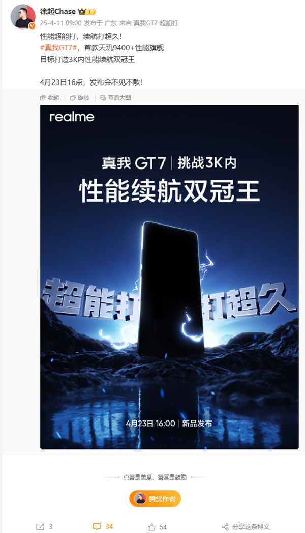 真我GT7官宣，4月23日发布，目标成为3K内性能续航双冠王