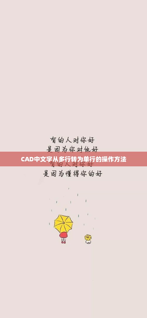 CAD中文字从多行转为单行的操作方法 CAD中文字从多行转为单行的操作方法