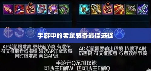 手游，精选老鼠类装备介绍