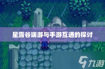 星露谷端游与手游互通性分析