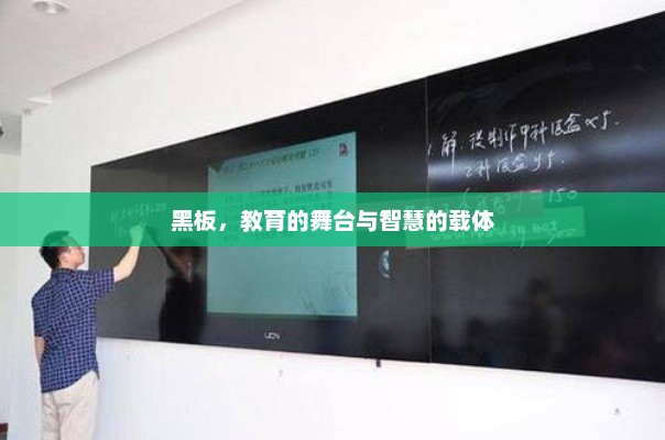 黑板，教育的舞台与智慧的载体