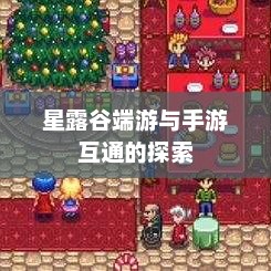 星露谷，端游与手游的完美联动，开启跨平台游戏新篇章
