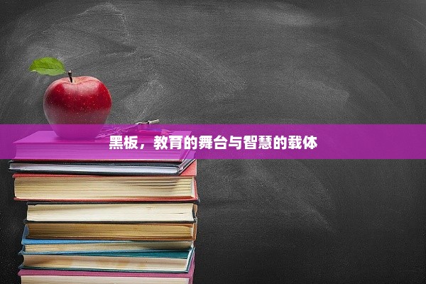 黑板，传承知识与创新的桥梁