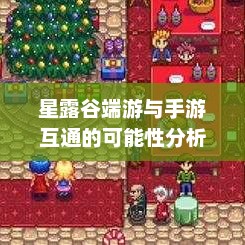 星露谷端游与手游互通的可能性分析