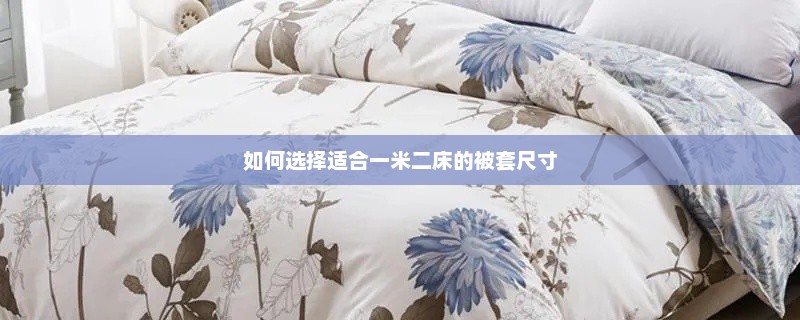一米二床被套尺寸选择指南