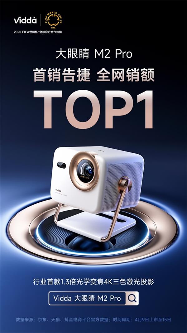 Vidda M2 Pro首销告捷，三色激光技术赢得市场青睐，成为销售冠军！
