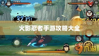 火影忍者手游攻略大全 火影忍者手游攻略大全