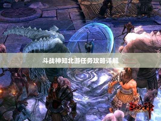 斗战神知北游任务攻略全解析