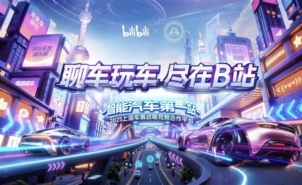 B站亮相上海车展，年轻人的汽车互动体验新篇章