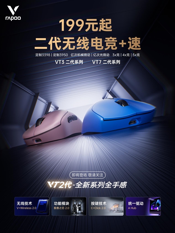 199元起 双8K大手型 雷柏VT二代无线电竞鼠标系列 下周一京东见！