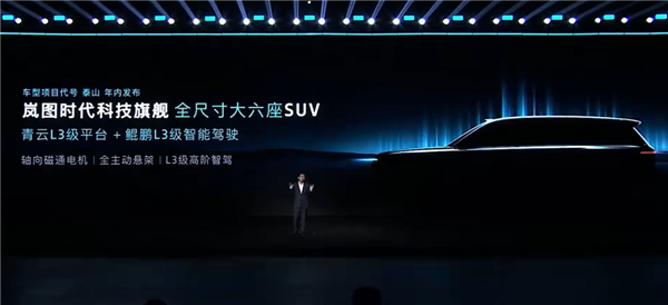 代号“泰山”！岚图全尺寸六座SUV发布预告：搭载华为L3级智能驾驶