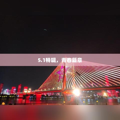 5.1特辑，青春篇章