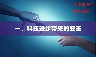科技革新引领未来变革