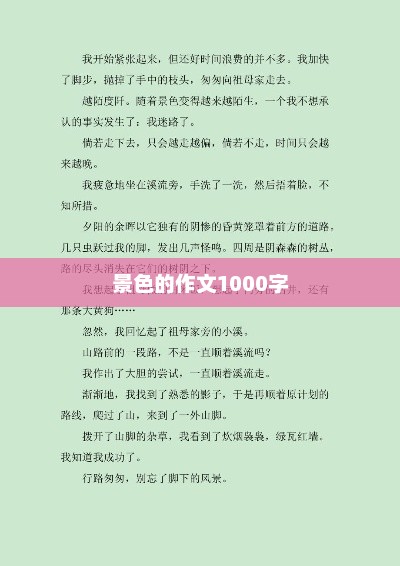 景色的作文1000字