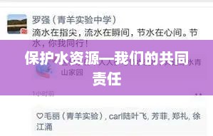 保护水资源—我们的共同责任