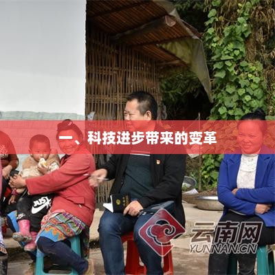 一、科技进步带来的变革