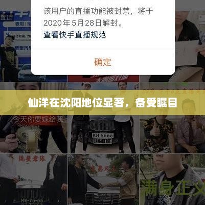 仙洋在沈阳地位显著，备受瞩目