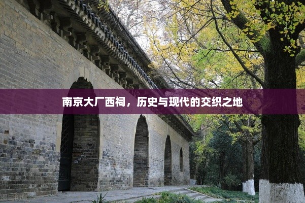 南京大厂西祠，历史与现代的交织之地