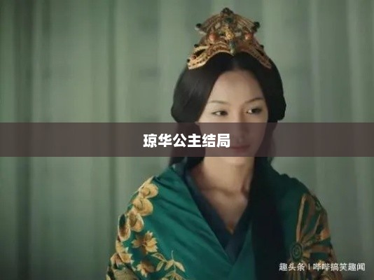 琼华公主结局，琼华公主大结局