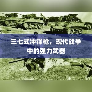 三七式冲锋枪，现代战争中的强力武器，现代战争中的强力武器，三七式冲锋枪