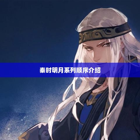 秦时明月系列顺序介绍，秦时明月系列顺序介绍