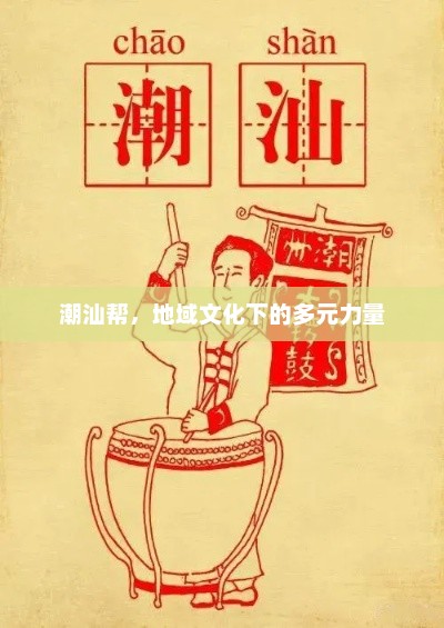 潮汕帮，地域文化下的多元力量，潮汕帮，地域文化下的多元力量展现