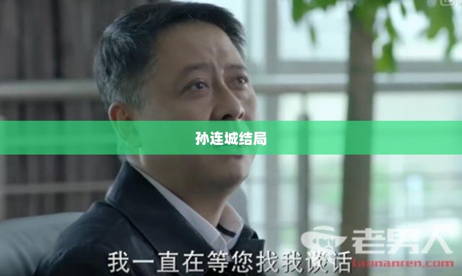 孙连城结局