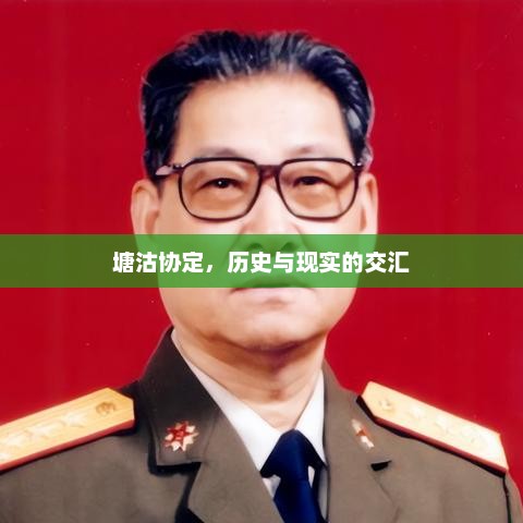 塘沽协定，历史与现实的交汇，塘沽协定，历史与现实的交汇点
