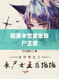 耽美末世重生丧尸王受，重生末世丧尸王，重生受的逆袭之路