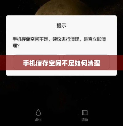 手机储存空间不足如何清理